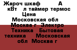 Жароч.шкаф DELTA-23Аnew 1,3кВт 40л таймер,термос › Цена ­ 4 600 - Московская обл., Москва г. Электро-Техника » Бытовая техника   . Московская обл.,Москва г.